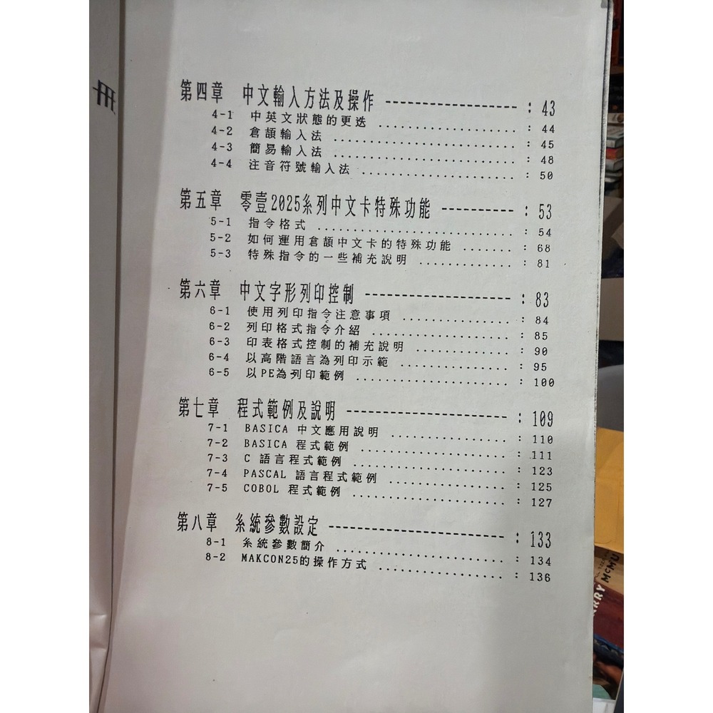 Series Operating Manual 零壹2025系列操作手冊 Taiwanese Chinese Computer Manual 1986 - Picture 3 of 5